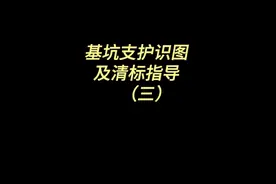 基坑支护识图及清标指导（三）#基坑支护识图 #造价视频封面