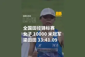2023 全国田径锦标赛DAY 3 第六比赛单元，女子 10000 米决赛里，比赛过半，镜头里只剩下了梁田田、李美珍与次仁措姆的身影。在最后的 400 米，梁田田开始发力加速，超过了身前的次仁措姆，并以 33:41.09 的成绩强势夺冠！
#跑野大爆炸  #梁田田 #李美珍 #姚妙 #全国田径锦标赛视频封面