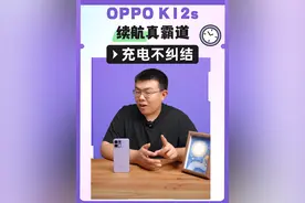 OPPO K12s续航真霸道，充电不纠结。#OPPOK12s #千元续航小霸王 #千元机