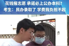 花钱报志愿 承诺必上公办本科？（二）考生：民办录取了 学费我负担不起#媒体精选计划 #河南dou知道 #都市接到办视频封面