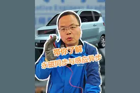 带你了解永磁同步与感应异步电机 #新能源汽车 #新能源汽车维修 #新能源汽车培训 #优能汽车学堂