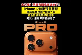 太火爆！苹果官网竟然还崩了！iPhone17首批预售售磬，电商平台也要“排队”买，橙色款被说丑却最抢手 网友：果然牙膏都挤爆了 #iPhone17   #苹果  #美股
