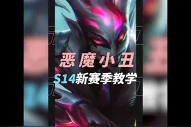 S14刺客小丑装备推荐！ 实践才是真理  我会去峡谷之巅突破自我！视频封面