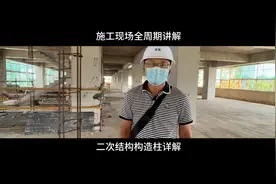 二次结构构造柱详解#工程造价 #建筑工地 #施工现场视频封面