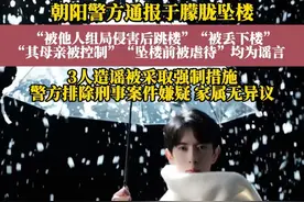 蓝底白字！演员于朦胧酒后坠亡事件，警方最新通报，对3名造谣者采取强制措施。排除刑事案件嫌疑，家属无异议。(  编审 邢竟予 复审 毕继红  终审 王首道）#警方通报于朦胧坠楼 #警方查处涉于朦胧坠楼谣言 #于朦胧 #朝阳警方