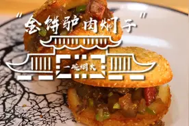 今天教你做河北特色美食驴肉焖子，老人孩子都爱吃