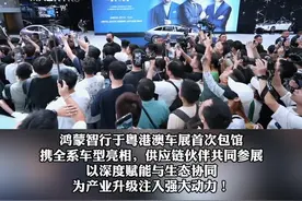 5月31日深圳， 2025粤港澳车展盛大开幕，鸿蒙智行携全系车型亮相。#鸿蒙智行聚时代群星 #余承东称尊界带汽车链高端化视频封面