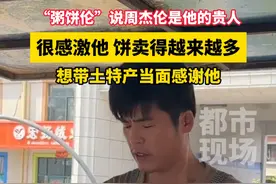 #粥饼伦说周杰伦是他的贵人  很感激他 饼卖得越来越多，想带土特产当面感谢他#粥饼伦  #周杰伦  #粥饼伦有多忙