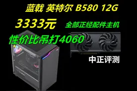 中正评测：吊打4060？蓝戟B580-12G主机 简单总结，B580-12G显卡视频封面