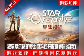 SWITCH致敬塞尔达旷野之息科幻开放世界游戏《星际超驱》 #switch视频封面