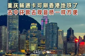重庆畅通卡可刷香港地铁了！#重庆视频封面