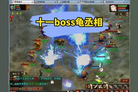 大话2免费版怀旧服：十一boss龟丞相 #大话西游2