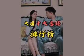 大唐十大名将排行榜，不灭个国都不好意思上榜？ #涨知识 #趣味历史 #唐朝视频封面