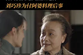 #电视剧人生之路 #付阿婆好酷的人生态度   选自己美美的照片做遗照、用肖邦的《离别》做送别曲，付阿婆做到了一生都漂漂亮亮。#付阿婆安排后事像极了现代人  #李沁  #黄梅莹视频封面