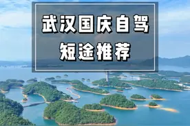 国庆武汉出发2-3天短途推荐！ #武汉自驾游 #国庆自驾游视频封面
