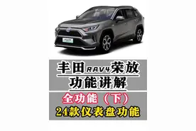 丰田RAV4荣放功能讲解（全功能下集）2024款仪表盘全功能 24款仪表功能胎压显示，仪表亮度显示，小计里程总计里程切换清零，后座提醒功能，自动启停设置，DRCC巡航减速控制，PCS碰撞预测灵敏度设置，中线追踪灵敏度等功能设置方式，一条视屏明明白白！#荣放 #用车知识 #每天一个用车知识 #用车小知识 #汽车人共创计划 @抖音短视频 @抖音汽车 @抖音汽车编辑部 @抖音创作小助手