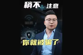 我差一点，就被“抖x”骗了！ #反诈  #网络  #中兴随身WiFi #中兴流量大师