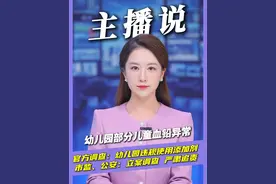 幼儿园部分儿童血铅异常 ，官方调查：幼儿园违规使用添加剂 据央视新闻报道，7月1日，甘肃天水市麦积区市场监管局和公安分局接群众反映，查获一起某幼儿园违规使用添加剂并导致部分幼儿血铅异常的案件。目前，针对血铅异常幼儿的医治、营养干预及心理疏导等工作正科学有序开展，涉事幼儿园负责人已被立案调查，对负有监管责任的相关部门将严肃追责，其他调查工作也在有序推进。 #官方通报幼儿园违规使用添加剂