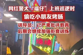 柯基警犬“福仔”上班巡逻时偷吃小朋友烤肠，训导员：已严肃批评教育，后期会继续加强拒食训练视频封面