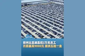 郑州比亚迪直招2万名员工，月薪5000-9000元，入职即签正式劳动合同，缴纳五险一金#河南dou知道