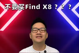 不要买Find X8 ？？？ #OPPO #FindX8 #手机 #数码 #数码科技视频封面