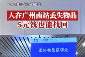 最近，广州南站原售票大厅已升级为综合服务中心，可办理票务、失物招领、纸质临时身份证明等业务。广州南站综合服务中心位于车站一层东南角（原售票大厅）、设有12个交互式人工窗口。遗失物品招领处设有人工服务柜台，以及遗失物品自助领取柜，位于综合服务中心最右侧，位置显眼，方便有需要的旅客办理相关业务。（广东台记者：周子林）
