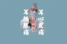耳朵根肿胀疼痛 小心腮腺炎 #腮腺炎 #耳朵痛 #耳心痛视频封面