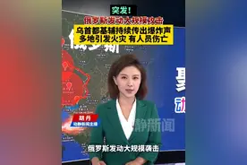 突发！俄罗斯发动大规模攻击，乌首都基辅持续传出爆炸声，多地引发火灾，有人员伤亡