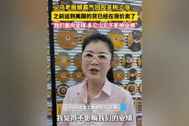 #义乌老板娘霸气回应关税上涨   ：“我们面向全球，多它少它不影响业绩”（记者：魏婧媛 金樑；供稿：义乌融媒体）#打好稳拓调优组合拳   #闯关2025视频封面