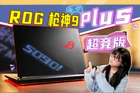 性能强是入场券，怎么让游戏本更好用丨枪神9 Plus 超竞版 #ROG