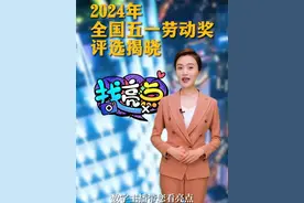 2024年#全国五一劳动奖 和#全国工人先锋号 的评审于日前完成。今年全国总工会将表彰全国五一劳动奖状255个、全国五一劳动奖章1088个、全国工人先锋号1034个。据了解，今年表彰注重推荐发展新质生产力的对象、注重向现代化产业体系等重点产业倾斜，重视选树农民工和新就业形态劳动者。今年的表彰对象还有哪些特点？跟着工人日报数字主播，一起去看一看～视频封面