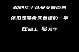 2025，延安交警仍在路上，始终不变的，依旧是一声呼唤、使命必达。#警察节 #延安交警 #在路上视频封面