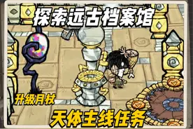 饥荒新手教程第十二期：月亮主线任务，探索远古档案馆，挖掘祭坛