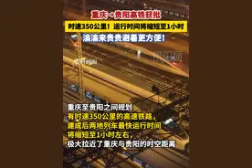 重庆→贵阳高铁获批 时速350公里！运行时间将缩短至1小时 #渝贵高铁 #交通视频封面