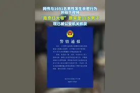 “南京红老头”系38岁男子焦某某，已被刑拘！#警方通报“南京阿红”被抓 
编辑丨何丹烨
一审丨方诗琦
二审丨吴文潇
三审丨罗勇安