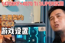 无畏契约、cs：2 画面设置教学  14700KF+4070 Ti SUPER