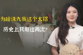 为啥诛九族这个大招，历史上只用过两次？ #历史 #文化 #传统文化