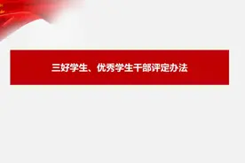三好学生 优秀学生干部评选规定视频封面