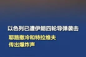 伊朗向以色列发动报复性空袭 耶路撒冷和特拉维夫传出爆炸 当地时间6月14日清晨，新一轮伊朗导弹来袭后，耶路撒冷及以色列中部城市特拉维夫响起爆炸声。以色列全国大范围地区及巴勒斯坦被占领土拉响防空警报，以色列民众被指示留在避难所，直至另行通知。#以色列已遭伊朗四轮导弹袭击 #伊朗向以色列发动报复性空袭（CCTV国际时讯）