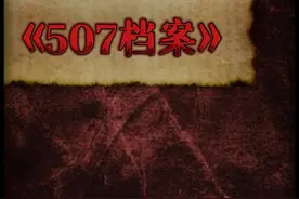 |507机密|”蓬莱“#未解之谜 #悬疑 #山海经 #科幻视频封面