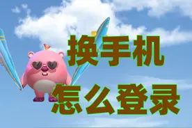 换手机了蛋仔账号怎么转移. #蛋仔派对  #蛋仔奇思妙想计划视频封面