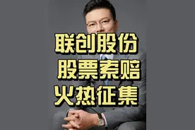 联创股份持续火热征集 变身为“ST联创” 的联创股份能否“触底反弹”呢#股票 #股票索赔 #股票索赔刘勇律师视频封面