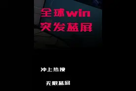 全球大蓝屏，一定是AMD干的 #diy电脑 #装机 #微软 #蓝屏视频封面