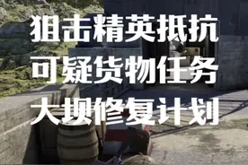 狙击精英抵抗可疑货物任务：大坝修复计划 #狙击精英抵抗视频封面