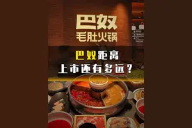 巴奴距离上市还有多远？ #巴奴毛肚火锅 #火锅 #餐饮 #上市视频封面