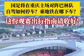 6月10日，中国队将在重庆两江新区龙兴足球场对阵巴林队。球迷自驾观赛如何停车？乘坐地铁在哪下车？散场返程有哪些线路安排？这份观赛出行指南请收好！#媒体精选计划