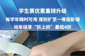学生票优惠重磅升级，每学年随时可用 席别扩至一等座卧铺，动车组享“折上折”最低4折。#学生票 #大学生 #开学  #出行 #河南dou知道视频封面
