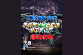 “三角洲新赛季第一天单抽拿下美杜莎”这是一条避坑攻略！