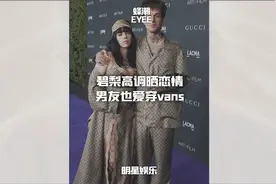 碧梨高调晒恋情,男友也爱穿vans #碧梨billie #vans #LACMAGALA视频封面