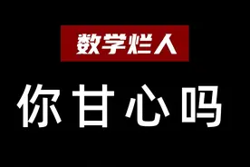 进来，你的数学还有救#高中 #数学 #学习经验分享视频封面